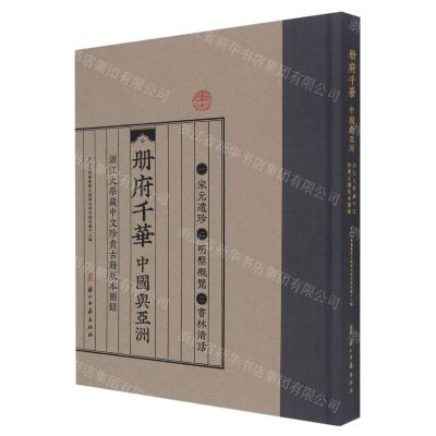[N]册府千华(中国与亚洲浙江大学藏中文珍贵古籍版本图录)(精)-9787554021927