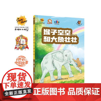 猴子空空和大象壮壮 给孩子的启蒙教育