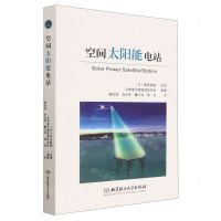 [N]空间太阳能电站-9787576316117