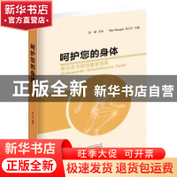 正版 呵护您的身体:骨与关节损伤康复指南 朱立军 广州出版社 978