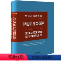 [正版]直发 中华人民共和国劳动和社会保障法律及司法解释指导案例全书 法律出版社法规中心编 法律出版社