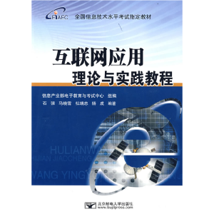 正版新书]互联网应用理论与实践教程全国信息技术水平考试指定教