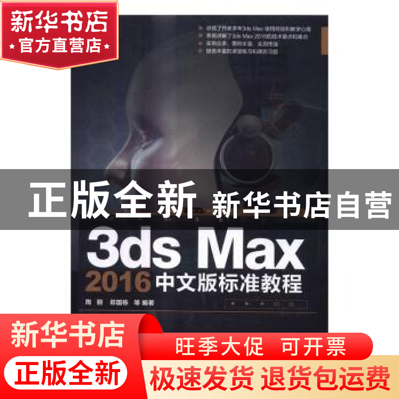 正版 3ds Max 2016中文版标准教程 陶丽,郑国栋等编著 清华大学
