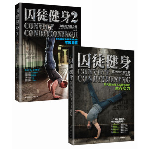 囚徒健身合集(囚徒健身全新视频升级版+囚徒健身2)