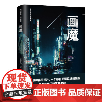 画魔 轩胖儿 辽宁人民出版社 正版书籍