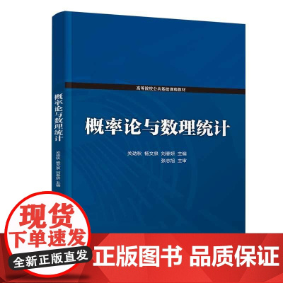 正版新书 概率论与数理统计 关劲秋 杨文泉 刘春妍 清华大学出版社 概率论 高等学校 教材