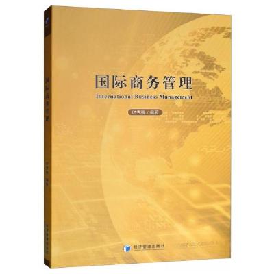 正版新书]国际商务管理时秀梅9787509664247