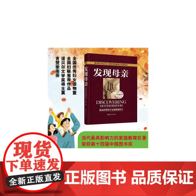 发现母亲(修订本第2版)王东华家庭教育儿童书籍正面管教 给孩子爱和自由 好妈妈胜过好老师 母亲正确实施家教