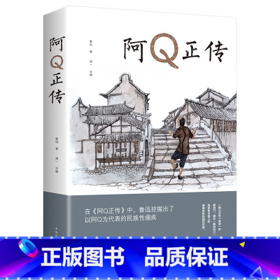 阿Q正传 [正版]图书 阿Q正传鲁迅著中国作品集文学名著读物励志书籍鲁迅小说集经典文学初中生小学生现代名著五六七年级课外