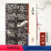 [正版]石门颂彩色放大本中国碑帖繁体旁注汉代隶书毛笔成人学生练习临摹字帖碑帖技法孙宝文古帖拓本上海辞书出版社