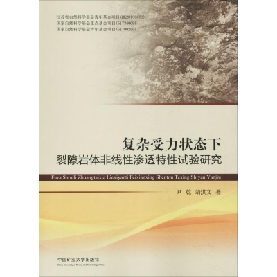 [M]复杂受力状态下裂隙岩体非线性渗透特性试验研究-9787564642822