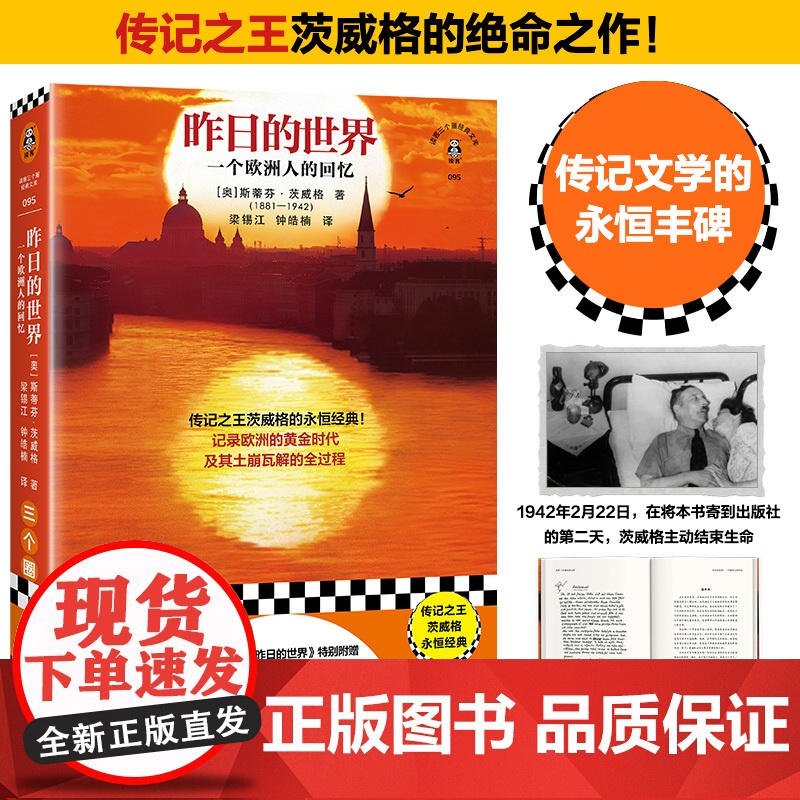 昨日的世界 传记之王茨威格的绝命书!记录欧洲黄金时代及其瓦解全过程 茨威格 绝命书 回忆录 传记 布达佩斯大饭店