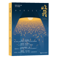 正版新书]收获长篇小说2024夏卷《收获》文学杂志社978753219031