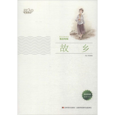 正版新书]故乡鲁迅9787538697179