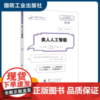 类人人工智能 (以)山姆·弗里德 著 蒋飞 等 译 国防工业出版社 人工智能 计算机控制仿真与人工智能