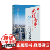 先行南粤——中国式现代化的广东故事 周峰 曾东辰 钮则圳 等 编著 9787515029528 国家行政学院出版社