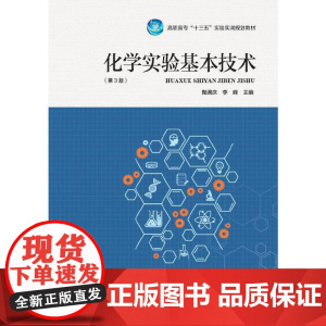 化学实验基本技术
