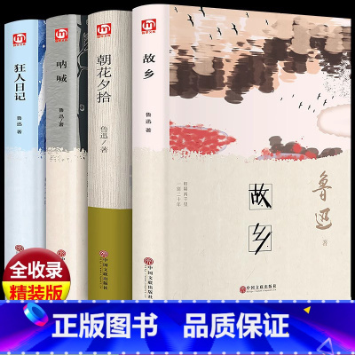 [全套4册]故乡+朝花夕拾+呐喊+狂人日记 精装版 [正版]精装版鲁迅小说作品集全集原着故乡朝花夕拾呐喊狂人日记6-9-