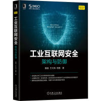 音像工业互联网安全 架构与防御魏强,王文海,程鹏