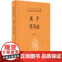 []吴子司马法中华经典名著全本全注全译丛书-三全本 陈曦译注 正版书籍