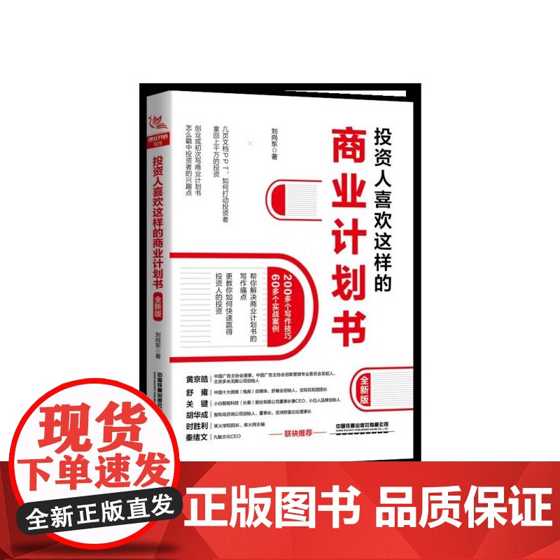 投资人喜欢这样的商业计划书(全新版)