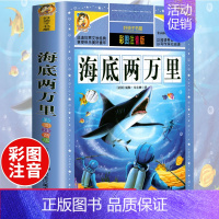 [选3本29.8元]海底两万里 [正版]312页!爱的教育注音版拼音 二年级三年级上册必读课外书 小学生课外阅读书籍彩图