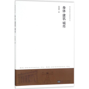 醉染图书身体·建筑·城市9787564175016