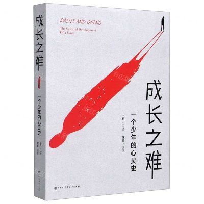 [N]成长之难(一个少年的心灵史)-9787520208895