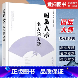 国医大师 [正版]国医大师名方验方选 李志更 化学工业出版社 内分泌科妇科肿瘤科皮肤科等常见病治疗书籍方剂分析 中医书籍