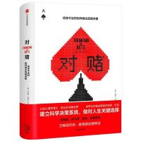正版新书]对赌:信息不足时如何做出高明决策[美]安妮·杜克978750