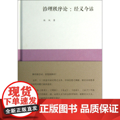 新民说 治理秩序论:经义今诂 秋风(姚中秋)法哲儒教 广西师范大学出版社
