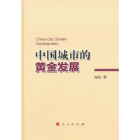 诺森中国城市的黄金发展周冰著9787010137308人民出版社