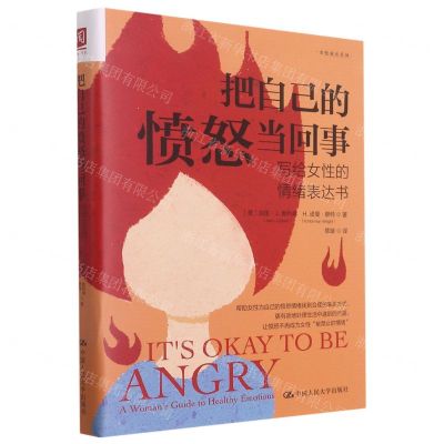 [N]把自己的愤怒当回事(写给女性的情绪表达书)/女性成长系列-9787300295848
