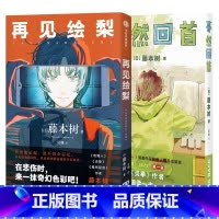 [正版]简体中文版再见绘梨+蓦然回首 全2册 藤本树漫画短篇集 继电锯人炎拳后又一力作 日本漫画书全本 墨狸 出版社