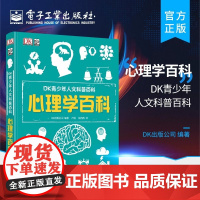 店 DK青少年人文科普百科 心理学百科 青少年心理健康研究个人情绪控制管理人文科普素养百科 心理学入门知识社会心理学