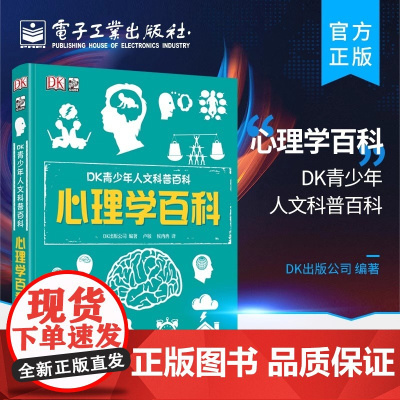 店 DK青少年人文科普百科 心理学百科 青少年心理健康研究个人情绪控制管理人文科普素养百科 心理学入门知识社会心理学