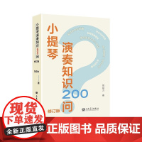 正版小提琴演奏知识200问 修订版 人民音乐出版社 刘自力 初学者入门小提琴基础练习曲教材教程书籍