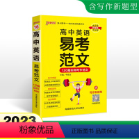 高中英语易考范文 高中通用 [正版]2023新版高中英语易考范文天天背120篇实用写作高分范文模板亮点词汇短语句型绿卡图