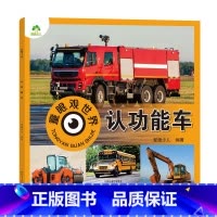 认功能车 [正版]爱德少儿童眼观世界8册4-8岁儿童看图识物书启蒙益智早教书百科全书大百科全套恐龙百科全书认识标志功能汽
