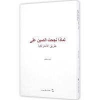 正版新书]中国走社会主义道路为什么成功戴木才9787508533896