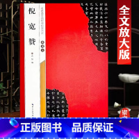 [正版]褚遂良倪宽赞 名家墨宝选粹临帖放大本 米字格毛笔软笔褚体楷书练字帖附简体旁注武鄂编 成人初学者书法习字帖崇文书