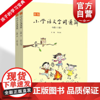 新版小学语文字词通解(一年级) 以小学生易于理解的语言和方式 介绍教材中基础汉字的来历和意义 上海文化出版社