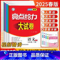25春[亮点试卷]9下-语数英物+化(沪教)5本.江苏版 [正版]2025春24秋版亮点给力大试卷提优课时作业本语文数学