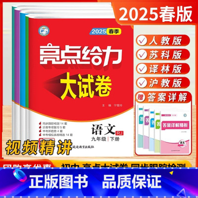 25春[亮点试卷]9下-语数英物+化(沪教)5本.江苏版 [正版]2025春24秋版亮点给力大试卷提优课时作业本语文数学
