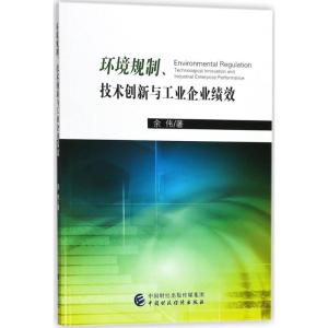 正版新书]环境规制、技术创新与工业企业绩效余伟9787509580325