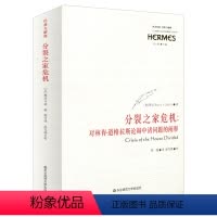 [正版]分裂之家危机 对林肯 道格拉斯辩论中诸问题的阐释 西方传统经典与解释 华东师范大学出版社
