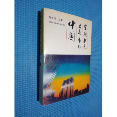 正版新书]中国大都市的空间扩展姚士谋9787312008580