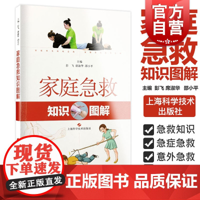 家庭急救知识图解 初级急救知识 图文并茂 常见意外伤害急救 家庭医生 上海科学技术出版社