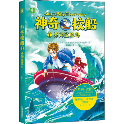 醉染图书校船 2 勇闯鲨鱼岛9787532175321