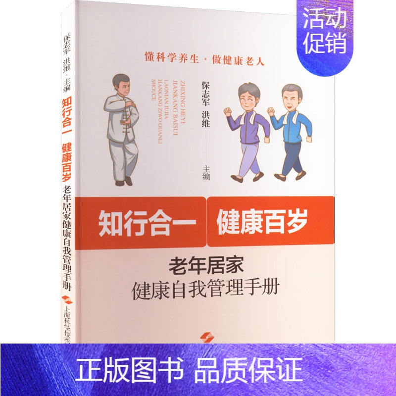 [正版] 知行合一 健康百岁 老年居家健康自我管理手册 上海科学技术出版社 保志军,洪维 编 中老年保健